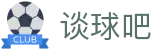 谈球吧 - 体育球迷资讯网站