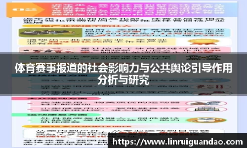 体育赛事报道的社会影响力与公共舆论引导作用分析与研究