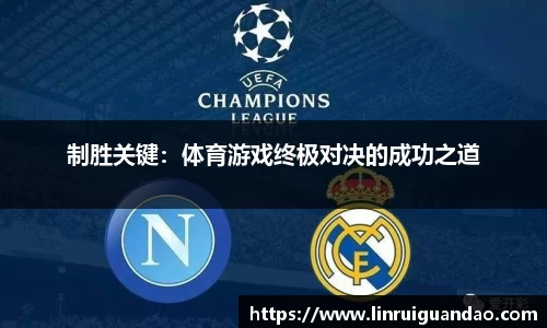 制胜关键：体育游戏终极对决的成功之道