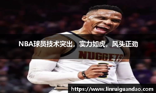 NBA球员技术突出，实力如虎，风头正劲