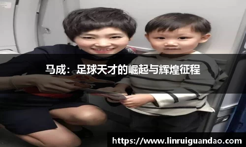 马成：足球天才的崛起与辉煌征程