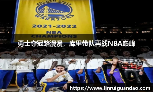 勇士夺冠路漫漫，库里带队再战NBA巅峰