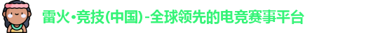 雷火电竞